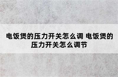 电饭煲的压力开关怎么调 电饭煲的压力开关怎么调节